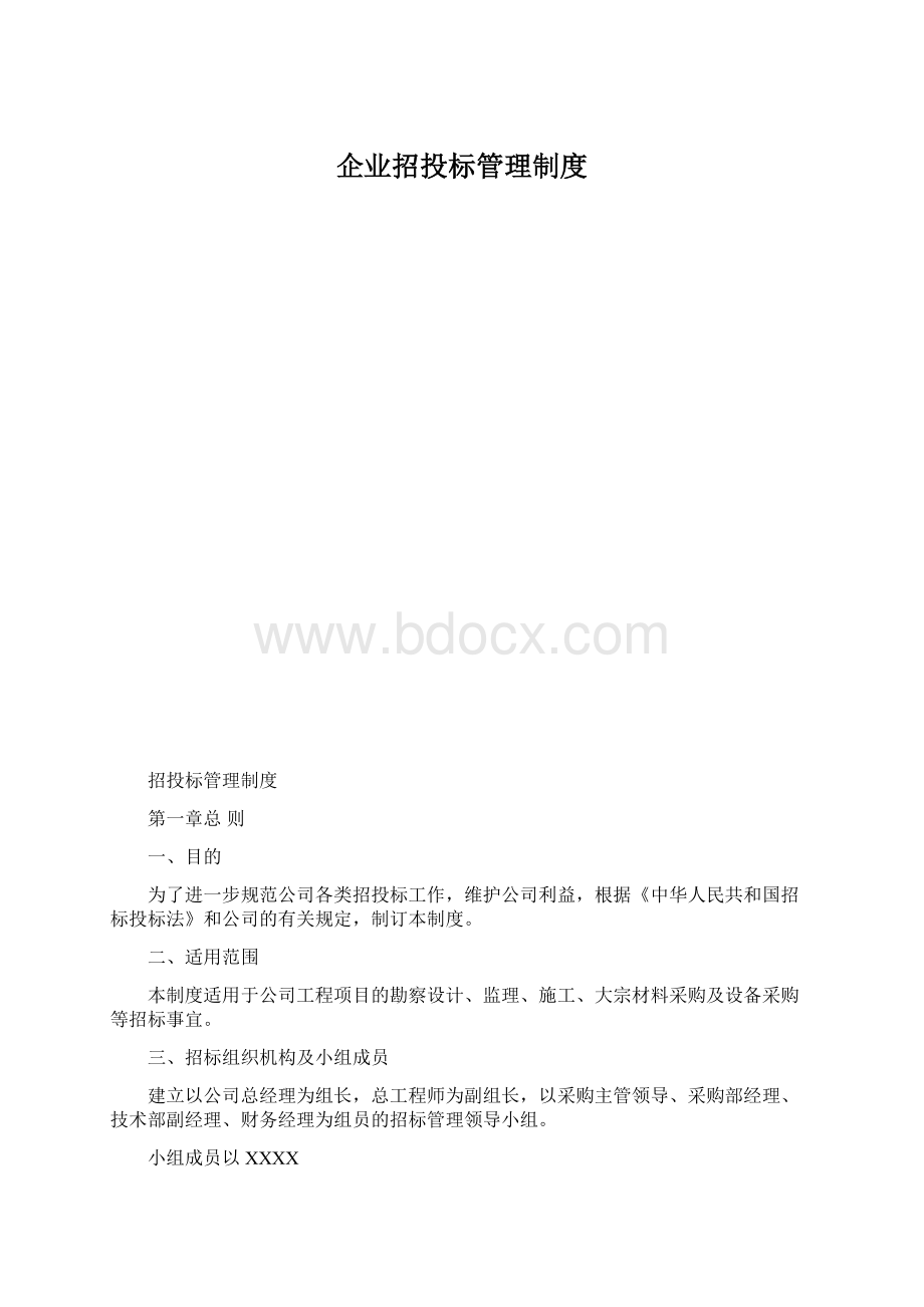 企业招投标管理制度.docx_第1页