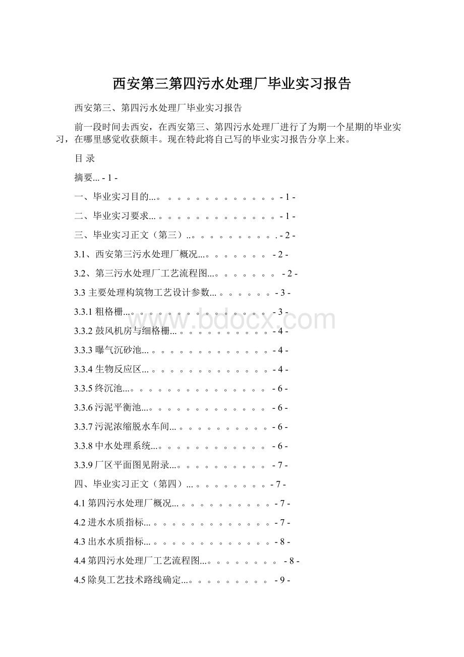 西安第三第四污水处理厂毕业实习报告.docx_第1页