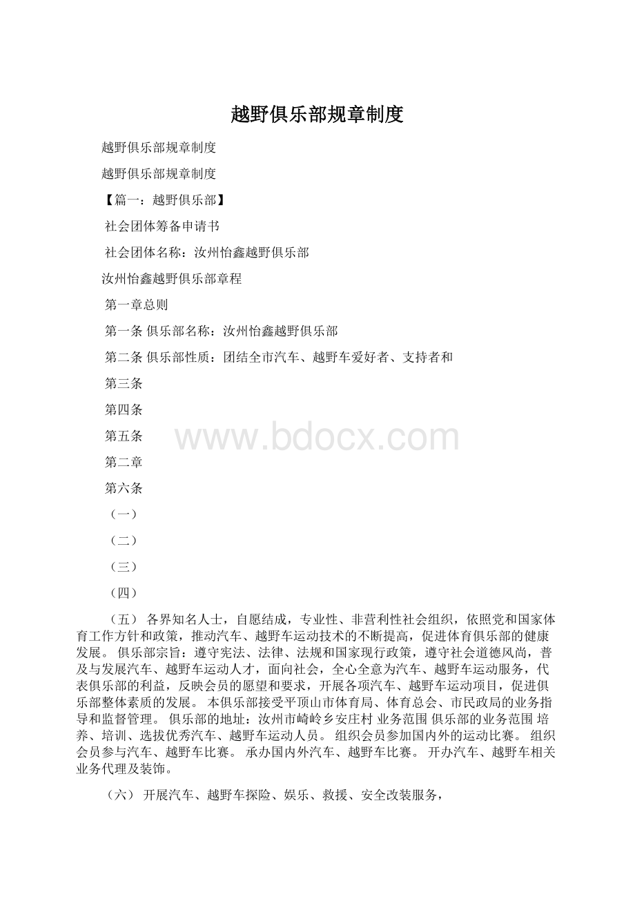 越野俱乐部规章制度Word文档格式.docx