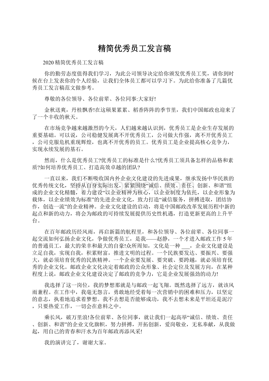 精简优秀员工发言稿.docx_第1页