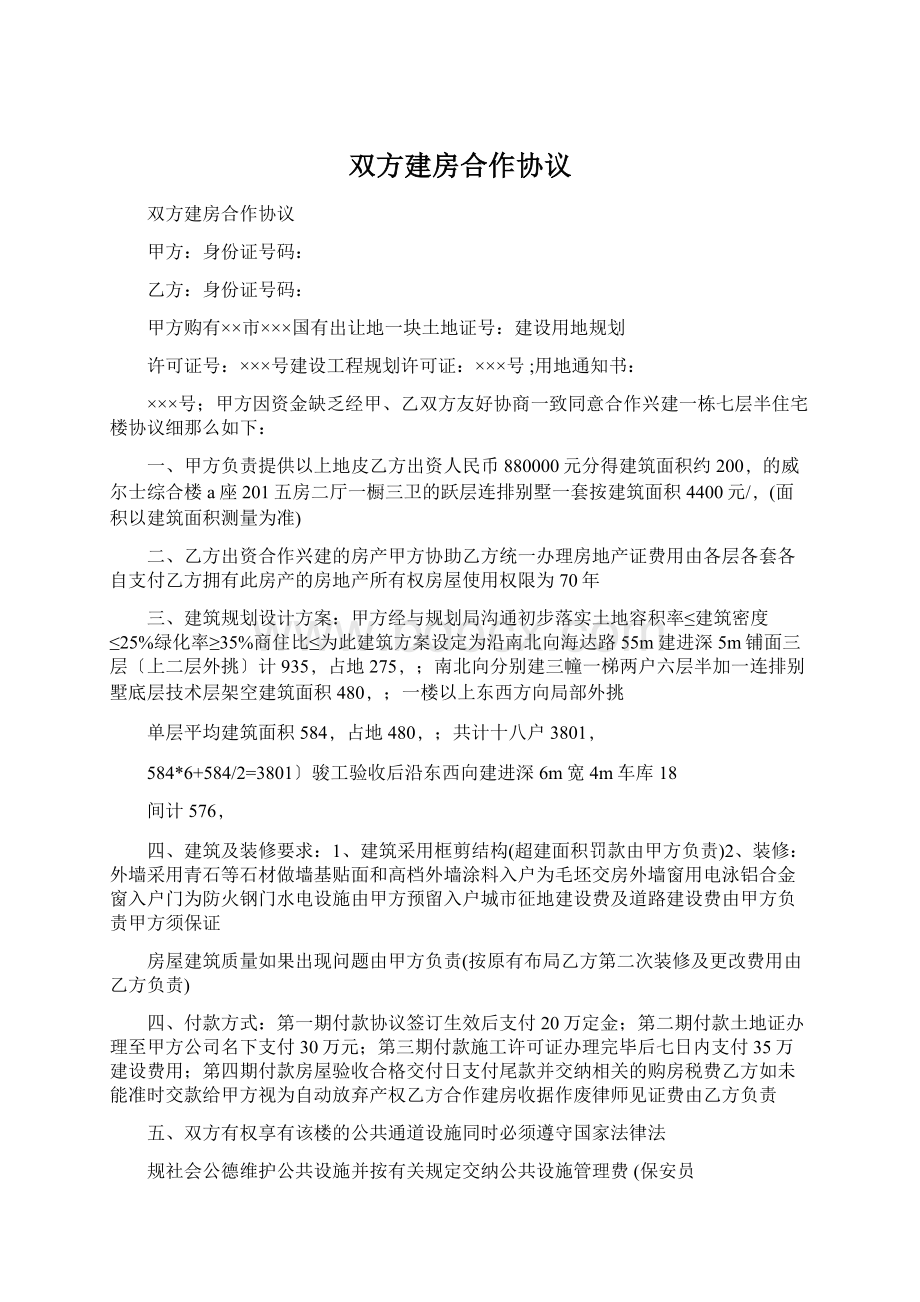 双方建房合作协议Word文档格式.docx_第1页