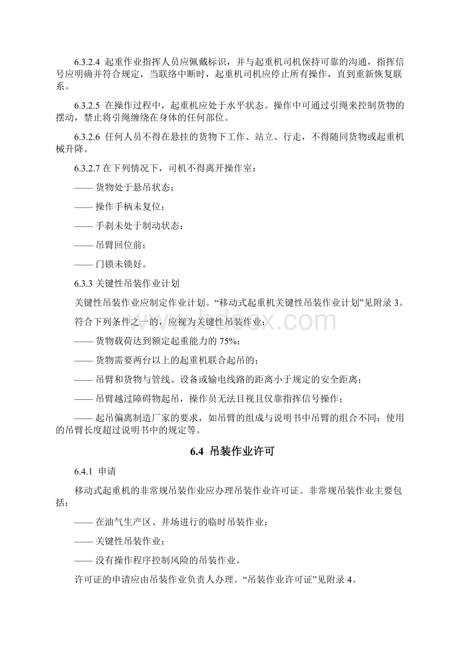 移动式起重机吊装作业安全管理规范Word格式.docx_第3页