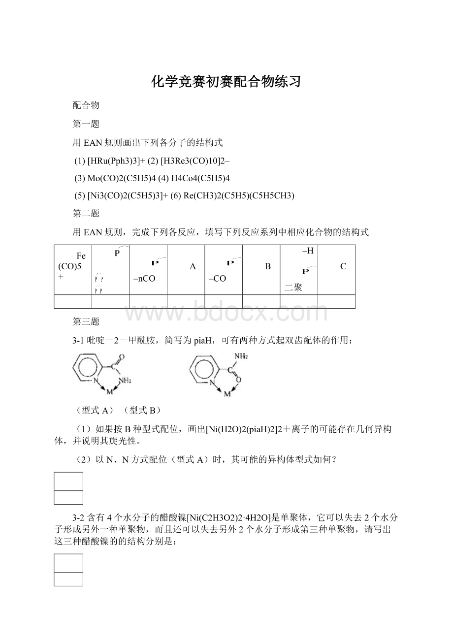 化学竞赛初赛配合物练习.docx