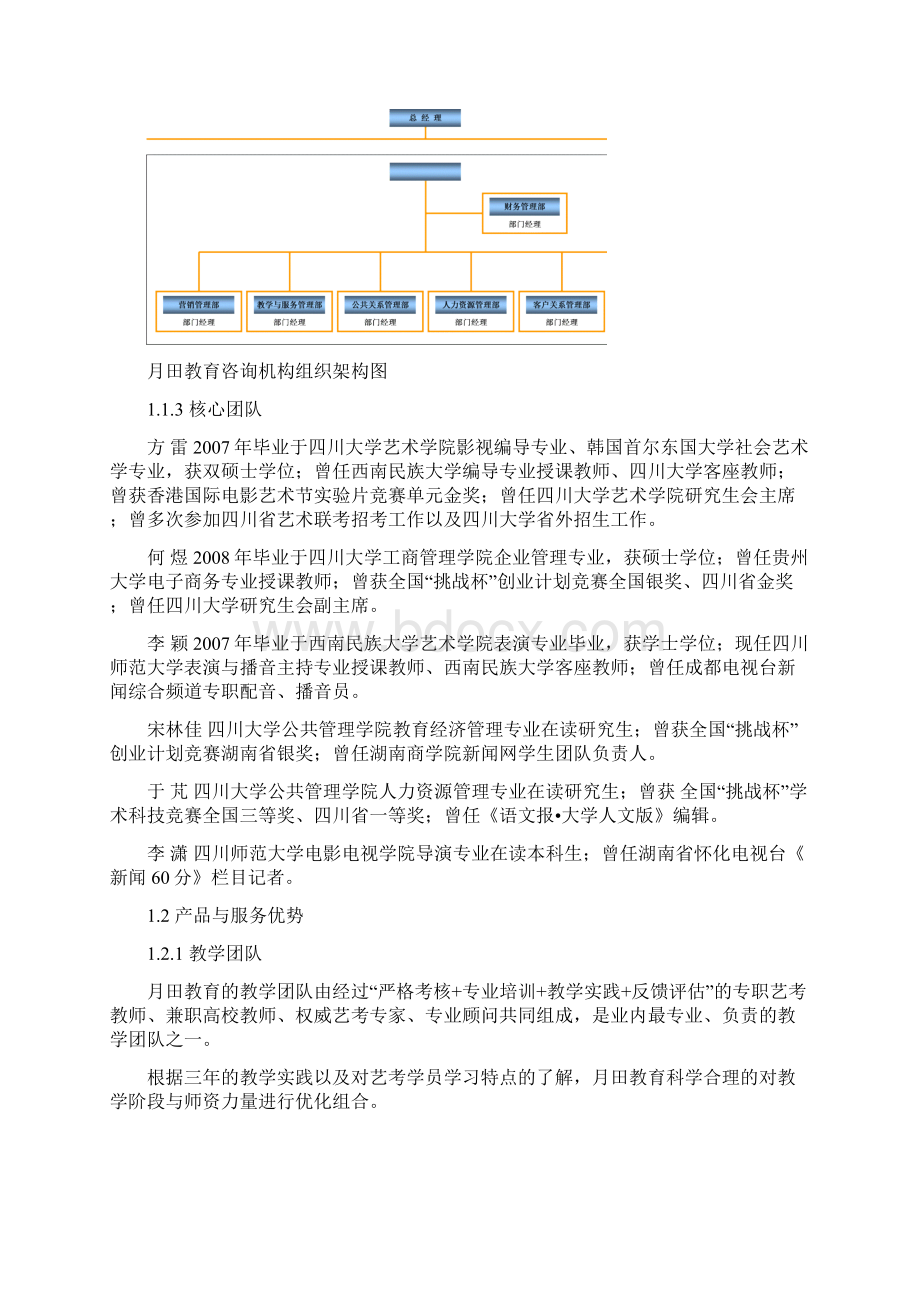 挑战杯创业计划竞赛优秀作品示例月田教育机构.docx_第3页