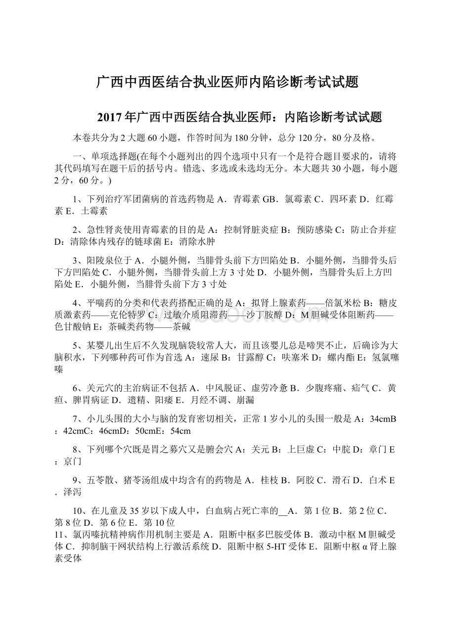 广西中西医结合执业医师内陷诊断考试试题.docx_第1页