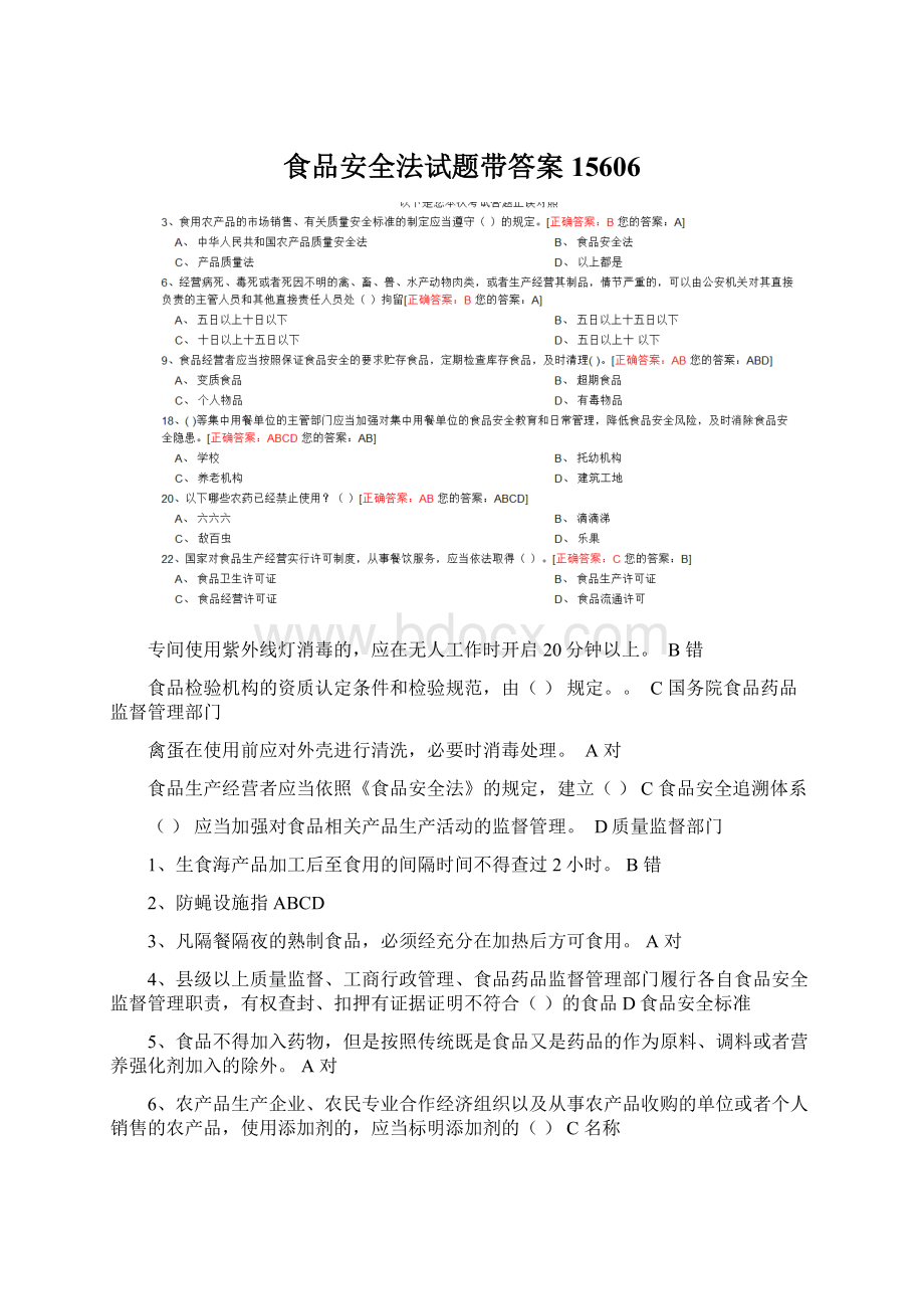 食品安全法试题带答案15606文档格式.docx_第1页