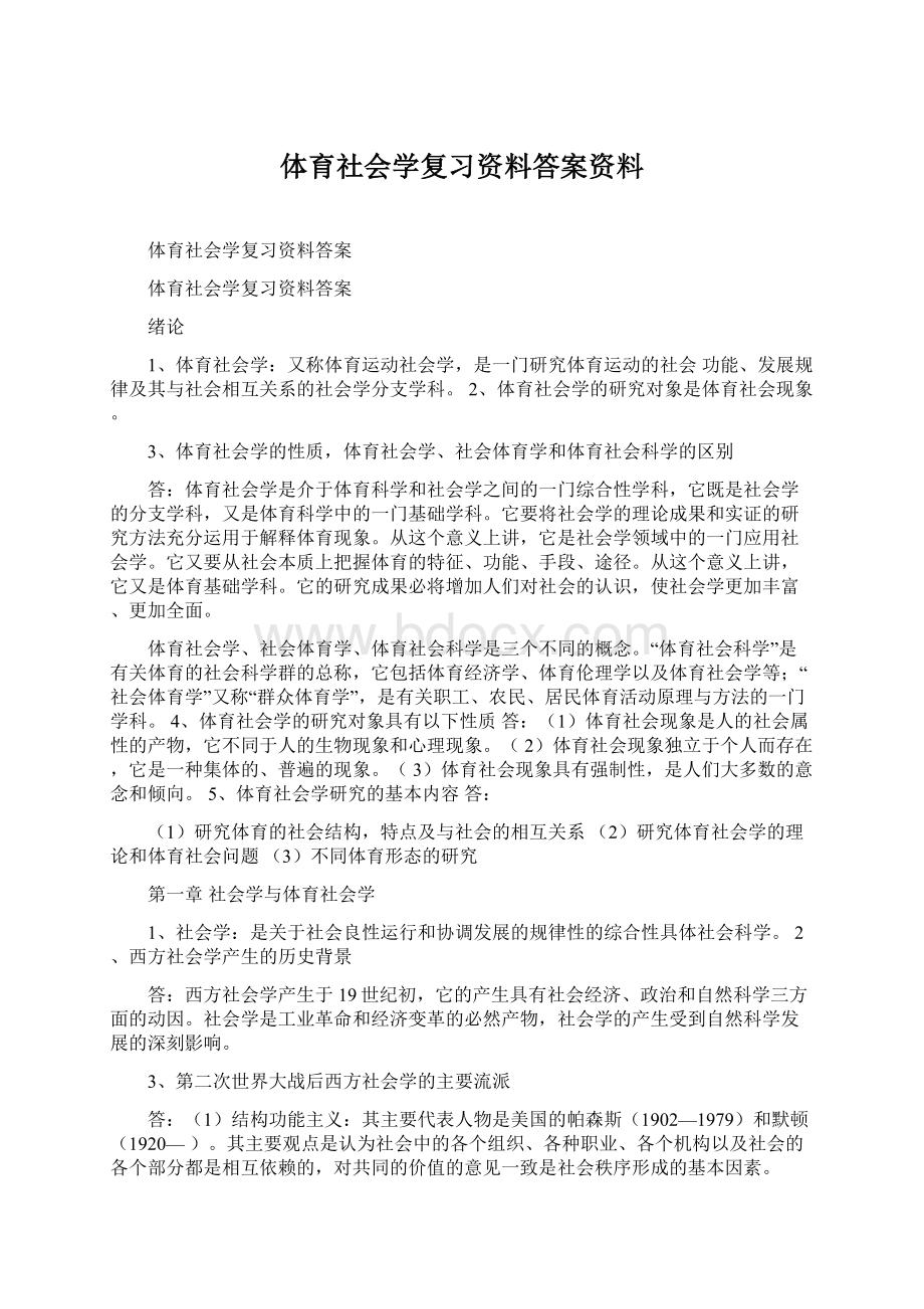 体育社会学复习资料答案资料Word下载.docx