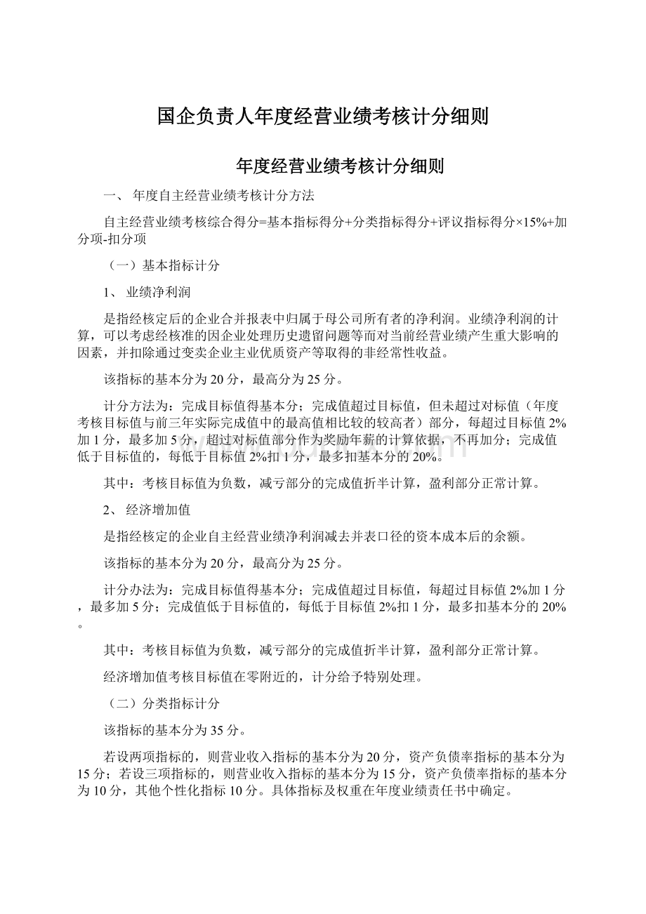 国企负责人年度经营业绩考核计分细则Word格式.docx