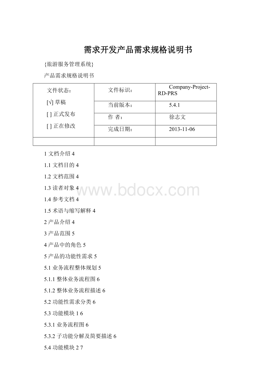 需求开发产品需求规格说明书Word文件下载.docx