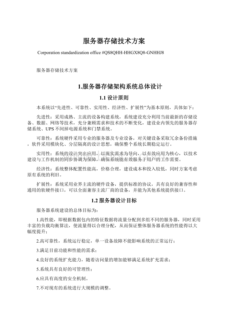 服务器存储技术方案Word格式文档下载.docx_第1页