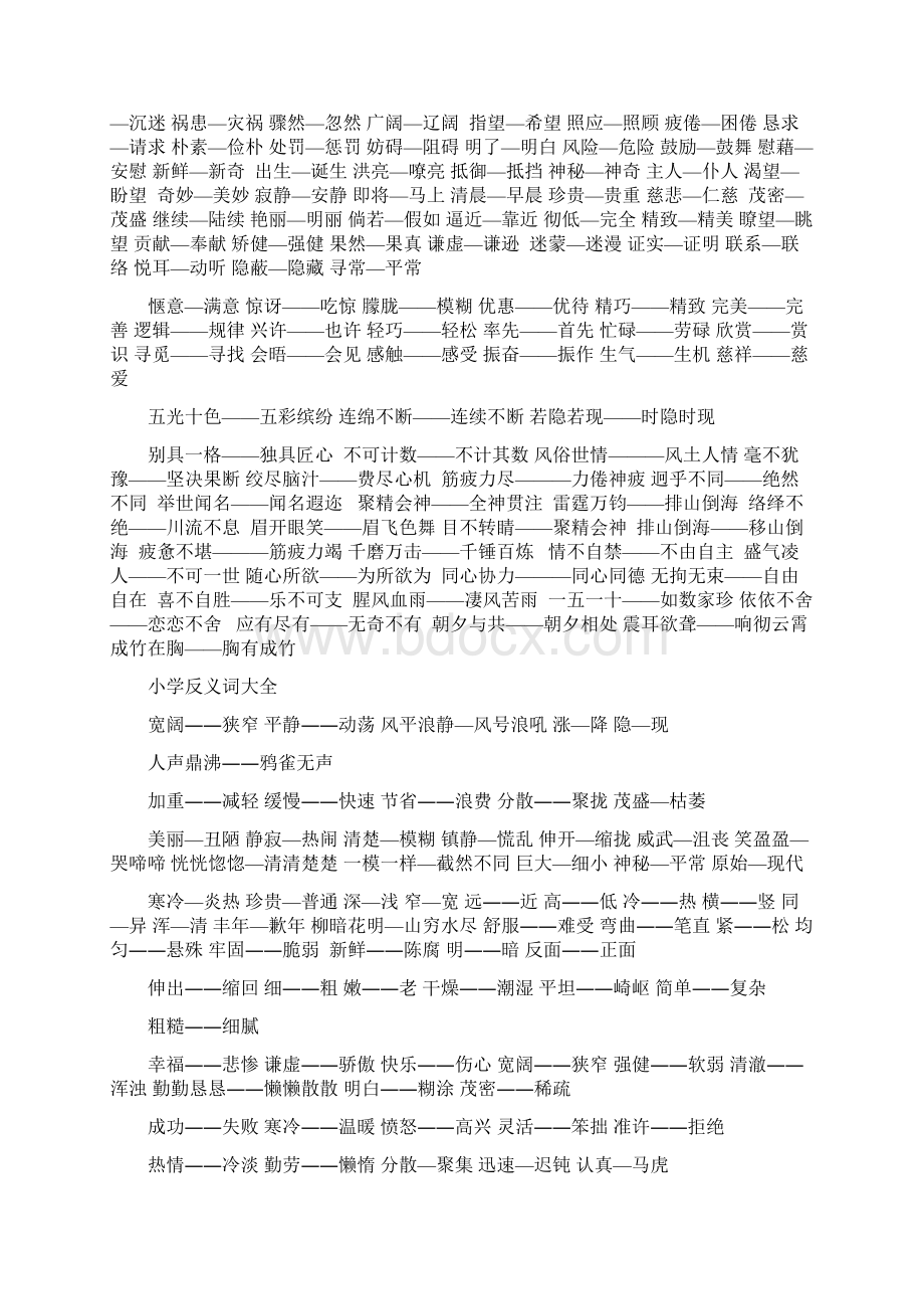 人教版小学16年级近义词反义词大全Word文档下载推荐.docx_第2页