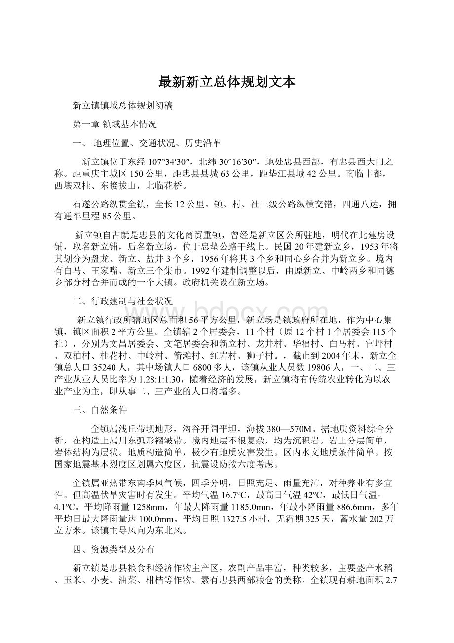 最新新立总体规划文本Word文档下载推荐.docx_第1页