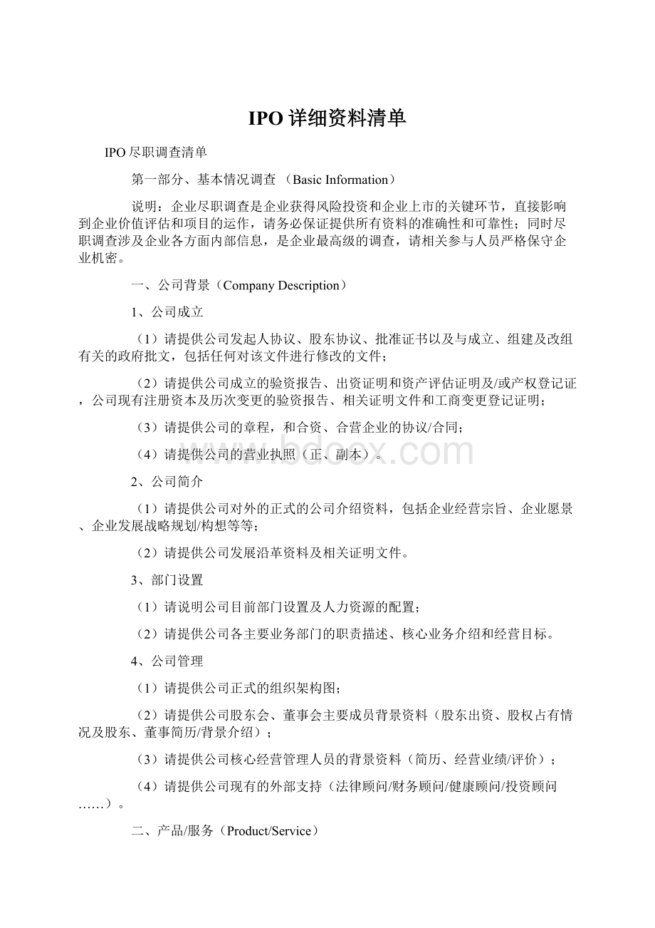 IPO详细资料清单.docx