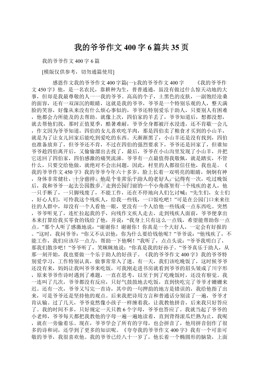 我的爷爷作文400字6篇共35页Word文档格式.docx