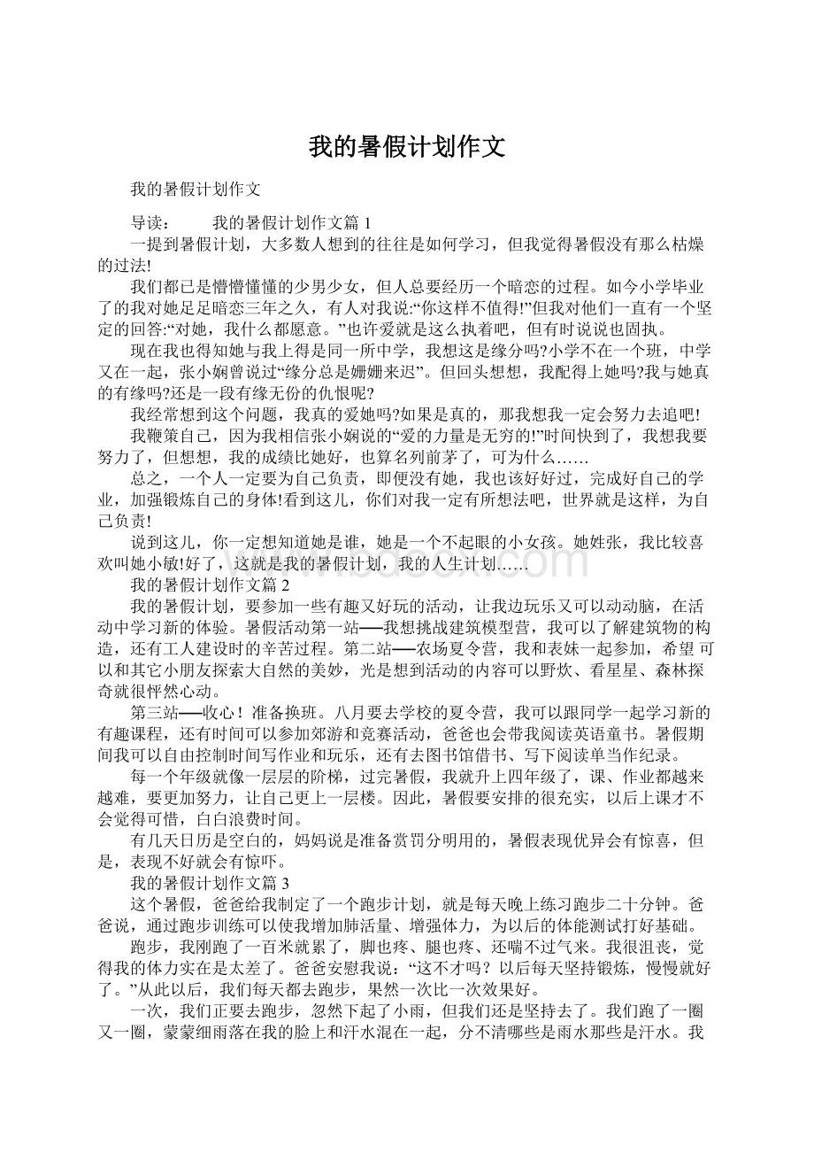 我的暑假计划作文.docx_第1页