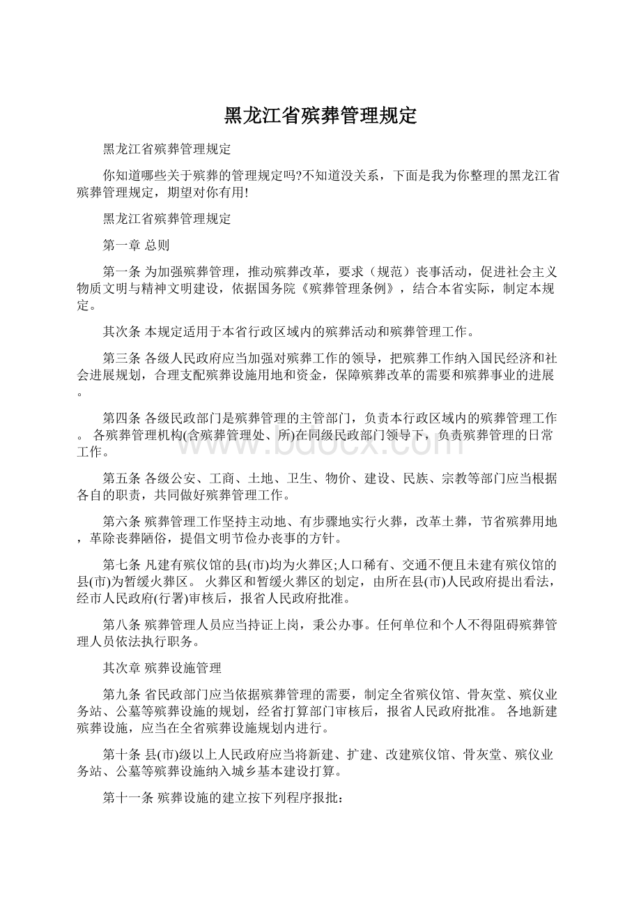 黑龙江省殡葬管理规定.docx_第1页