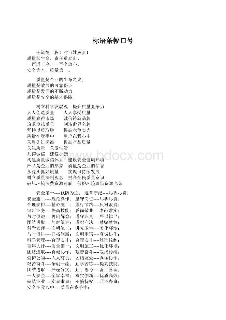 标语条幅口号.docx