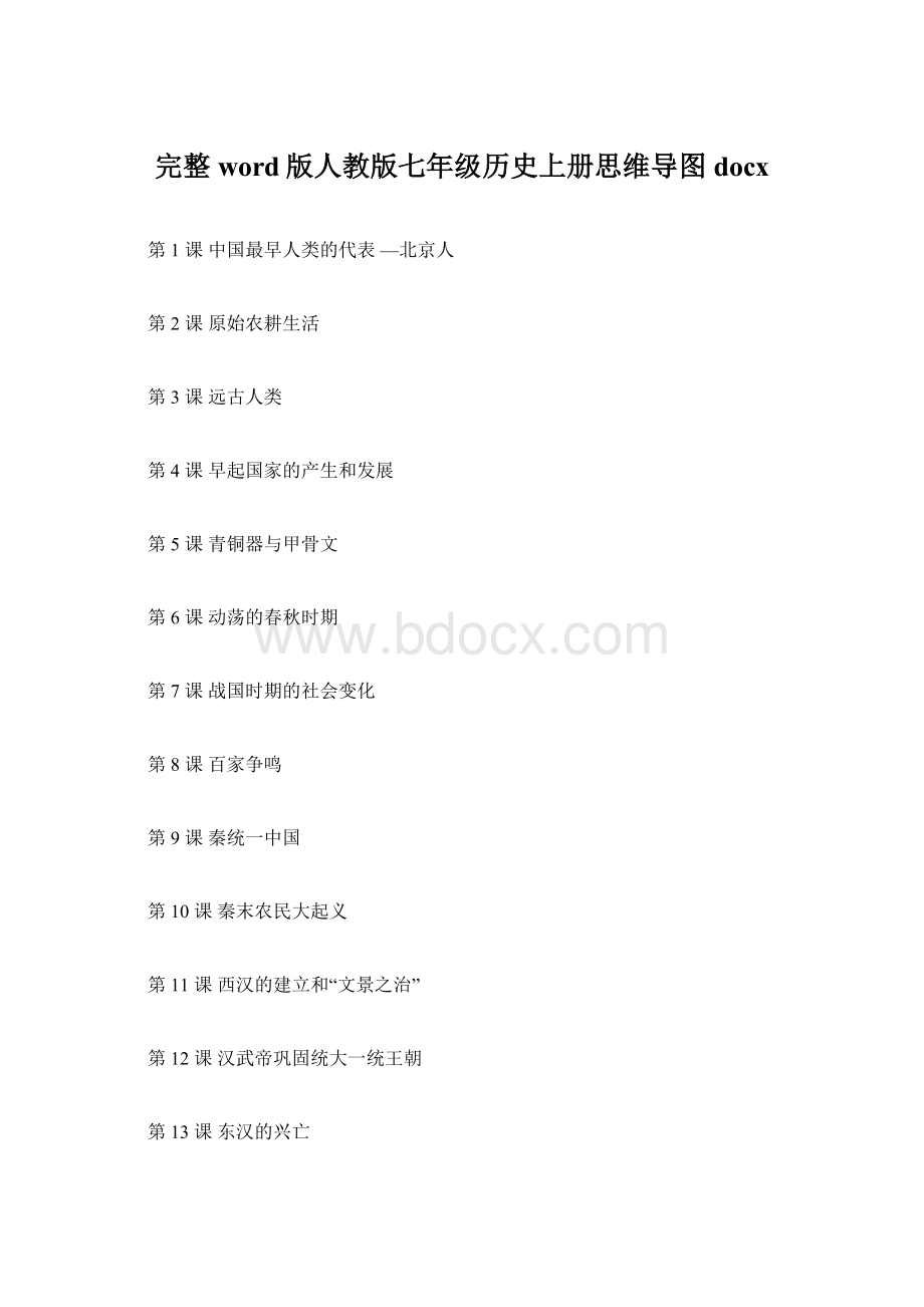 完整word版人教版七年级历史上册思维导图docxWord文档格式.docx