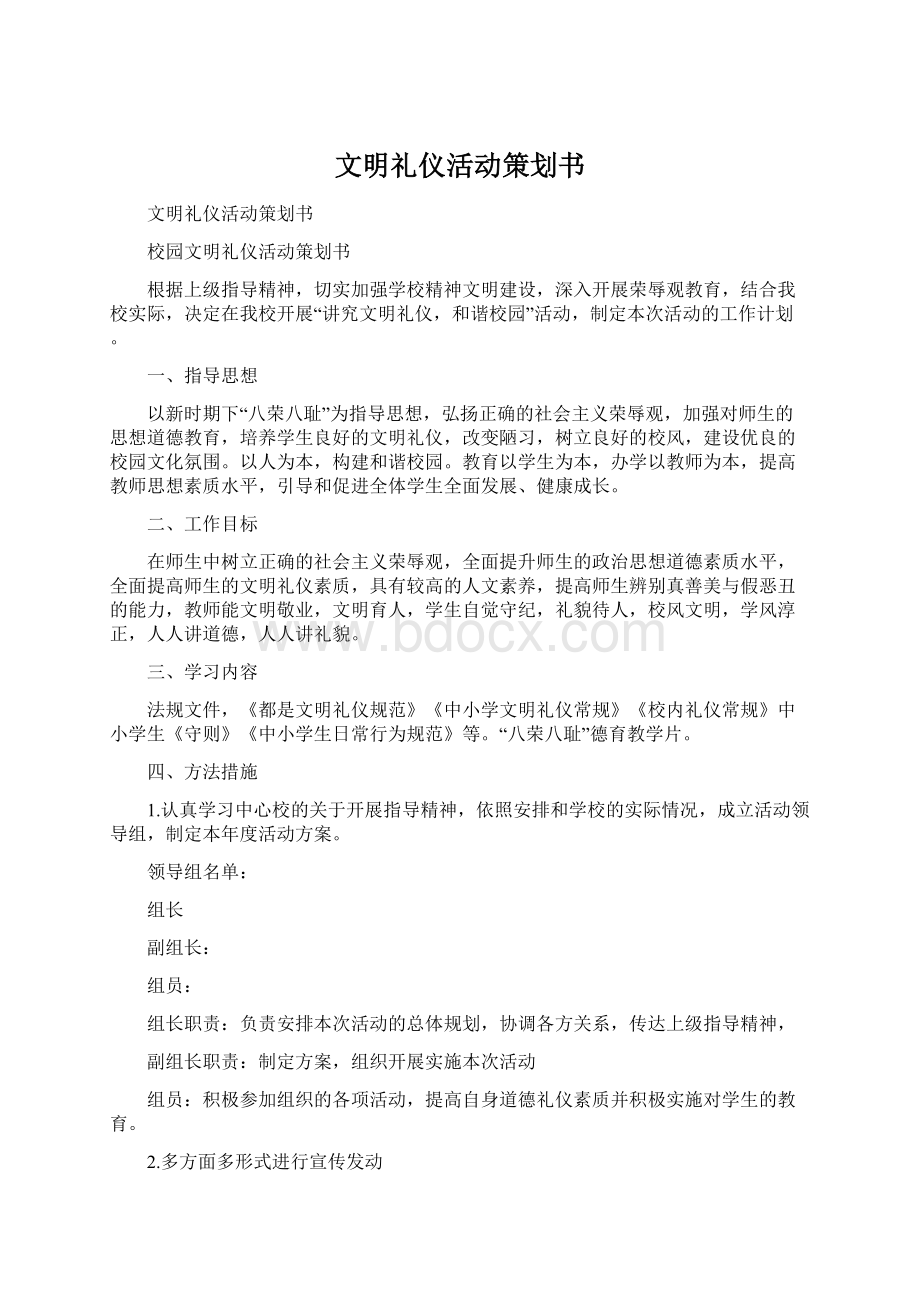 文明礼仪活动策划书.docx_第1页