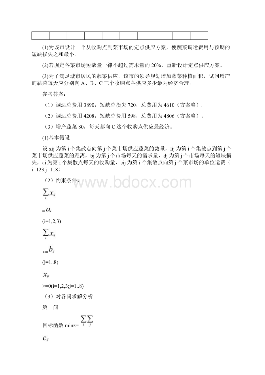 运筹学 菜篮子工程Word文件下载.docx_第2页