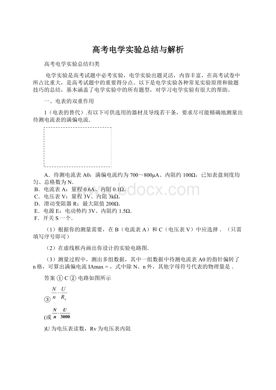 高考电学实验总结与解析.docx