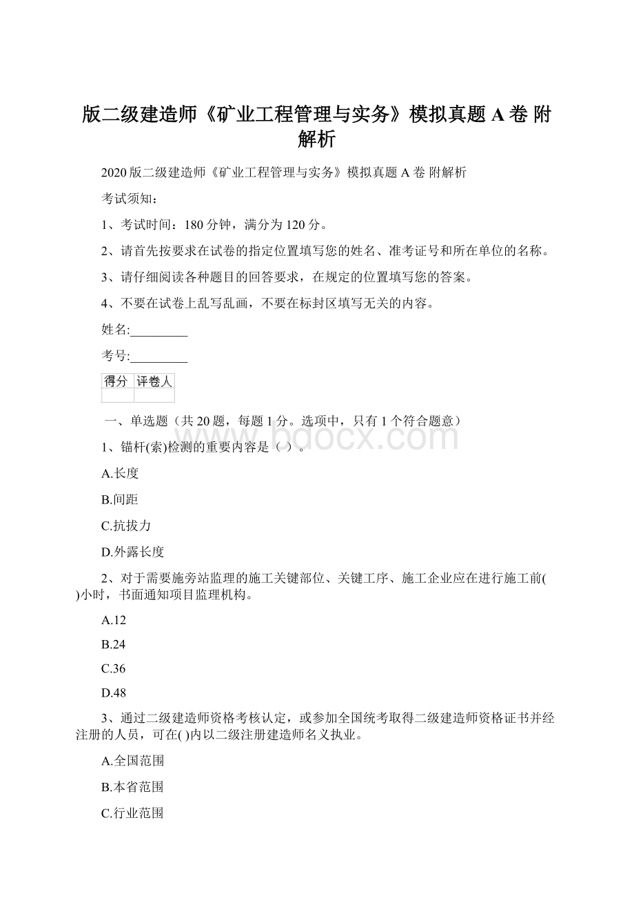 版二级建造师《矿业工程管理与实务》模拟真题A卷 附解析.docx_第1页