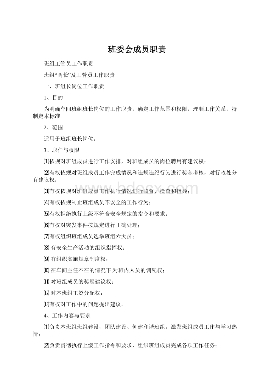 班委会成员职责Word文档下载推荐.docx_第1页