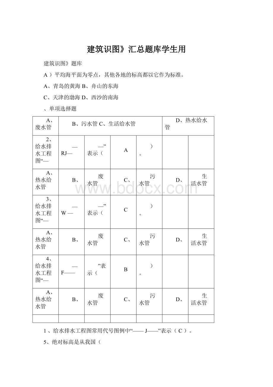 建筑识图》汇总题库学生用Word文档下载推荐.docx_第1页