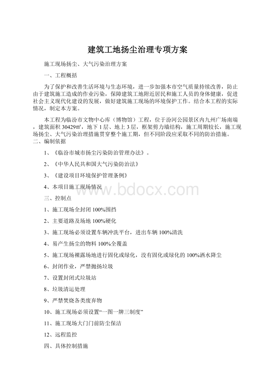 建筑工地扬尘治理专项方案.docx