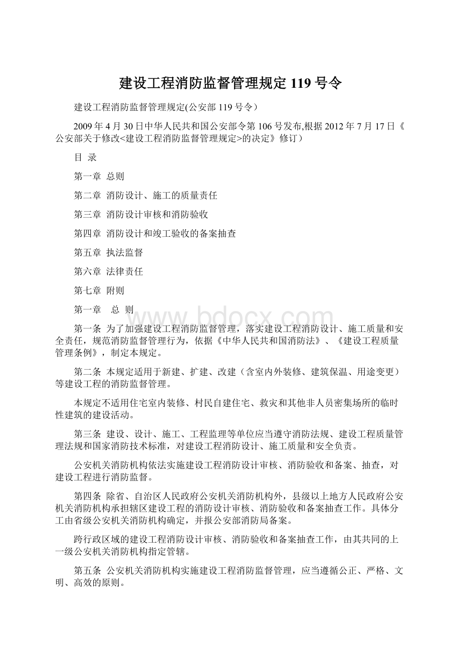 建设工程消防监督管理规定119号令.docx