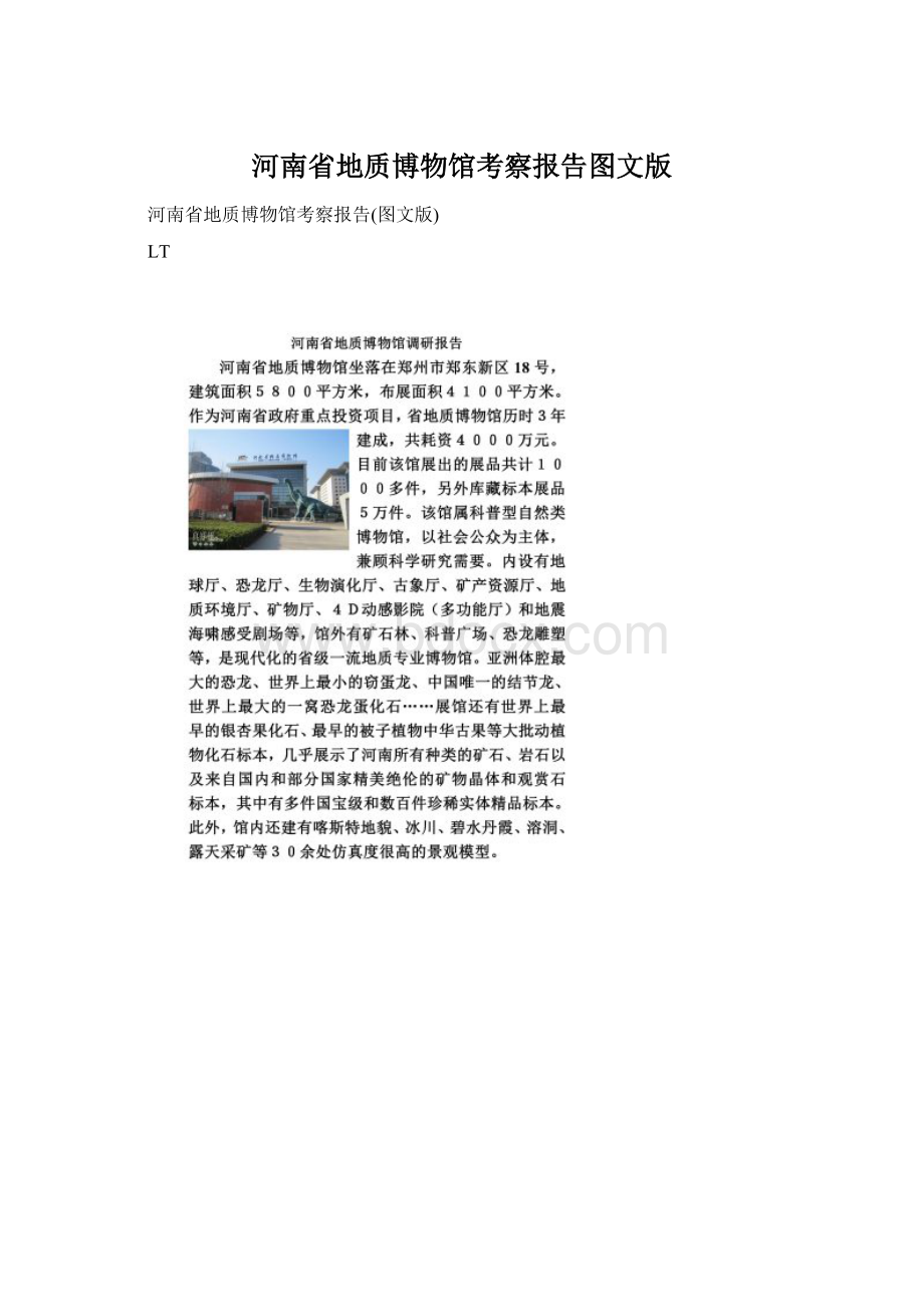 河南省地质博物馆考察报告图文版Word文档格式.docx