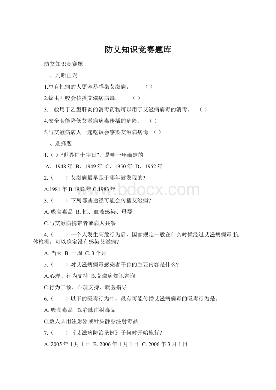 防艾知识竞赛题库Word文档下载推荐.docx