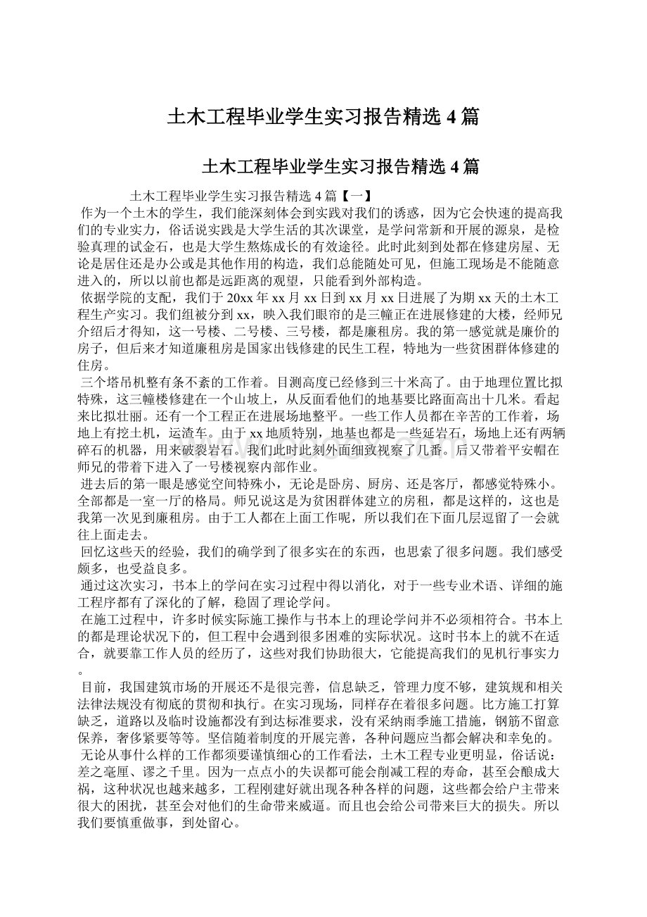 土木工程毕业学生实习报告精选4篇Word文档下载推荐.docx_第1页