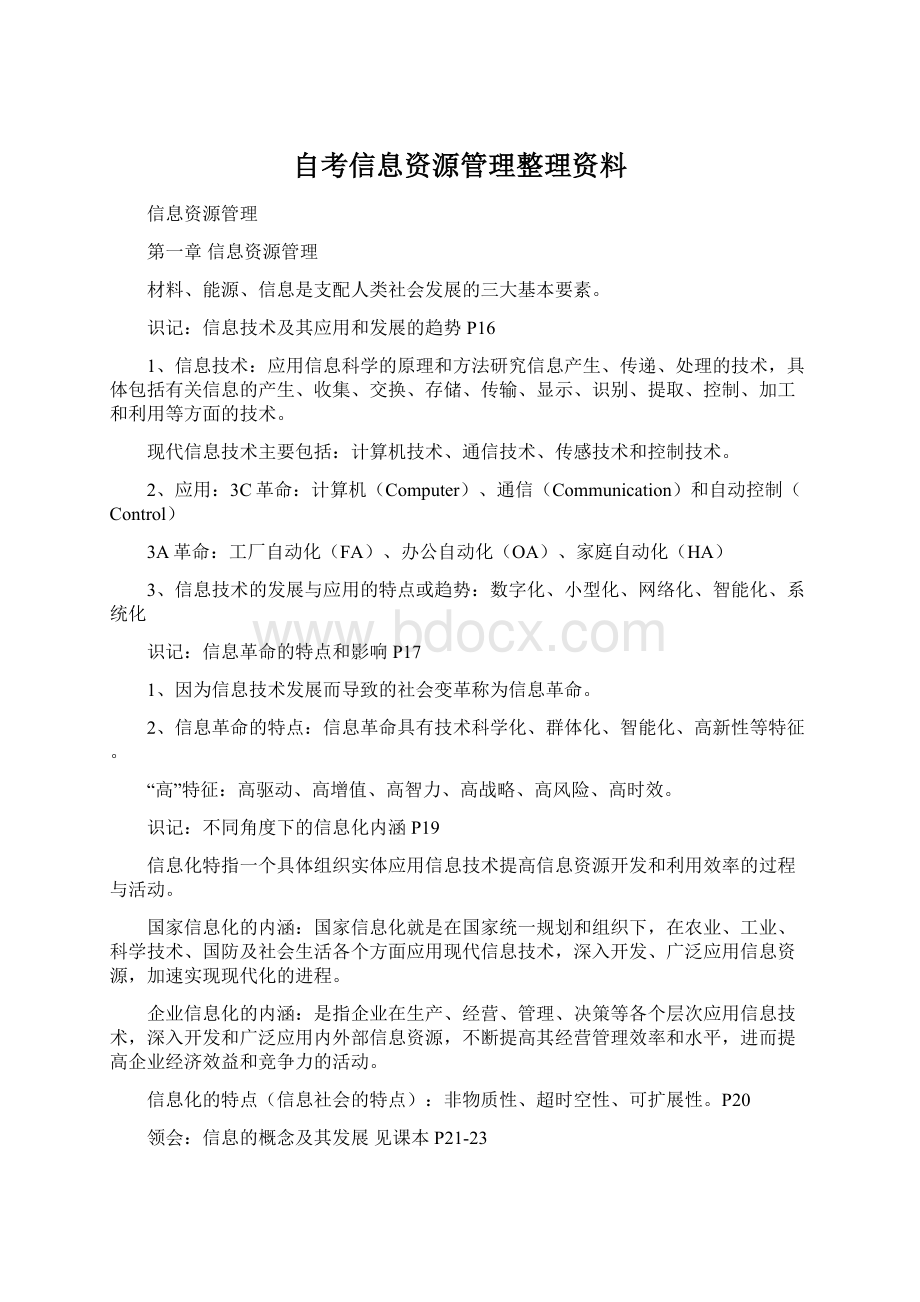 自考信息资源管理整理资料文档格式.docx