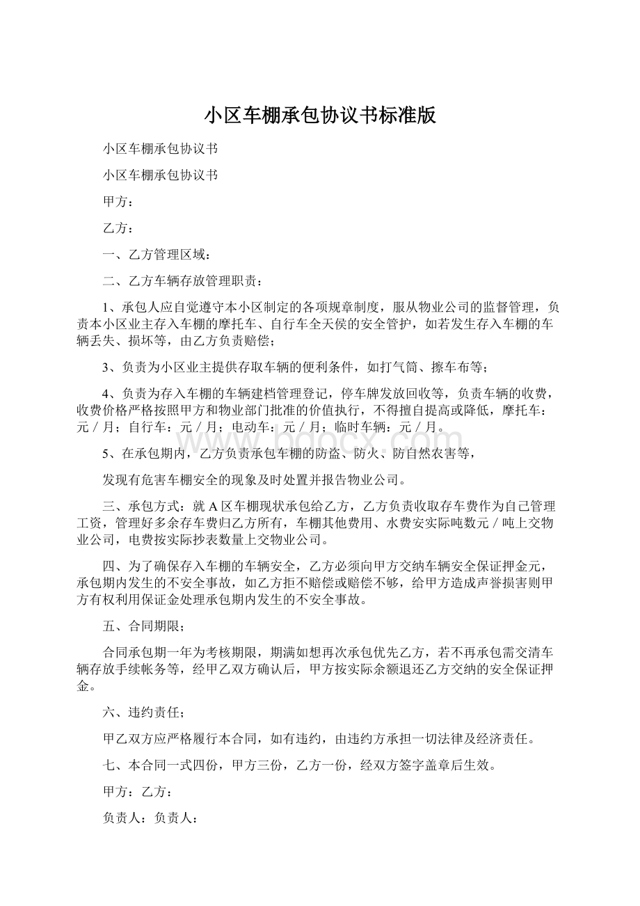 小区车棚承包协议书标准版.docx