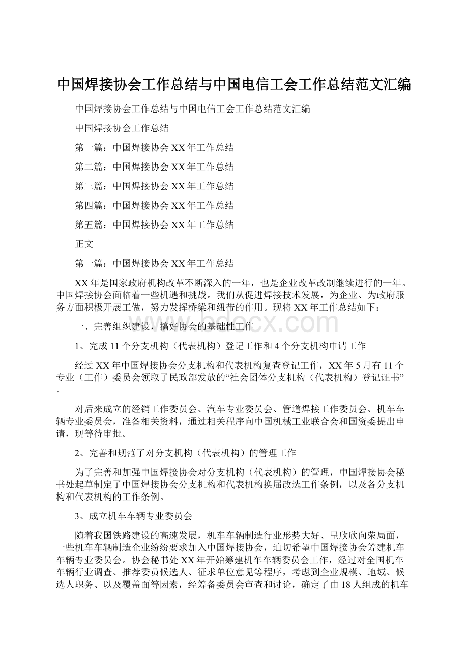 中国焊接协会工作总结与中国电信工会工作总结范文汇编文档格式.docx