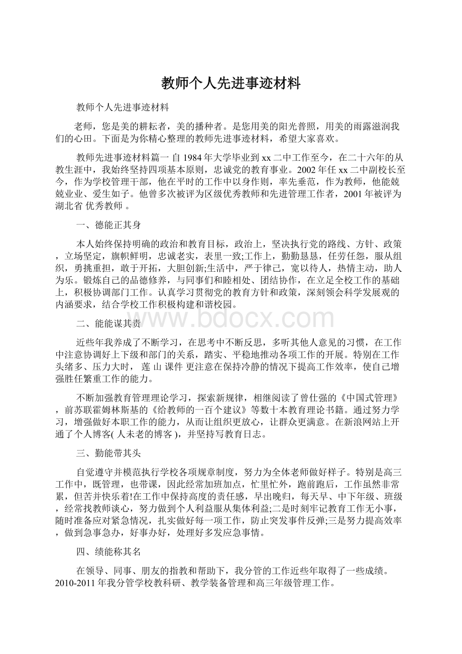 教师个人先进事迹材料.docx_第1页