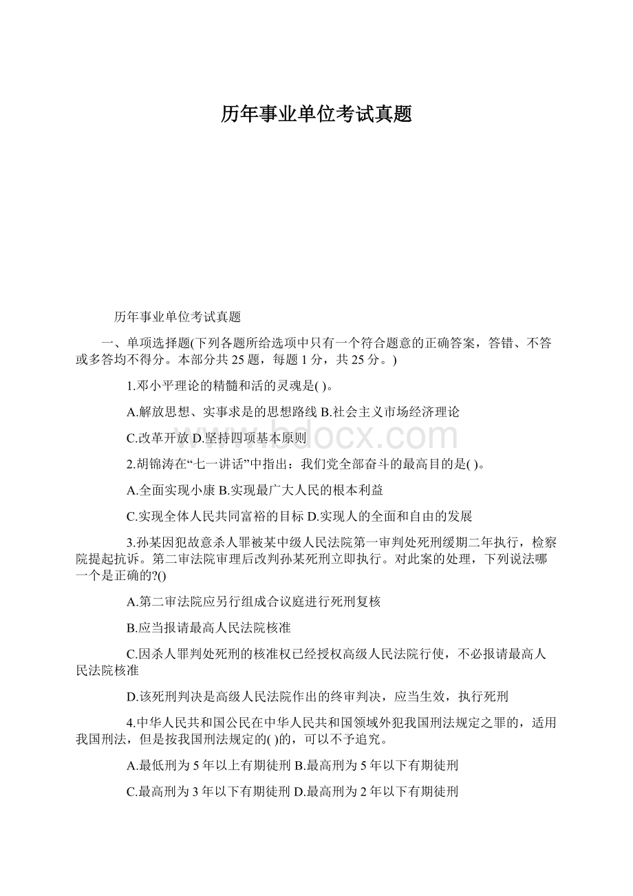 历年事业单位考试真题.docx_第1页