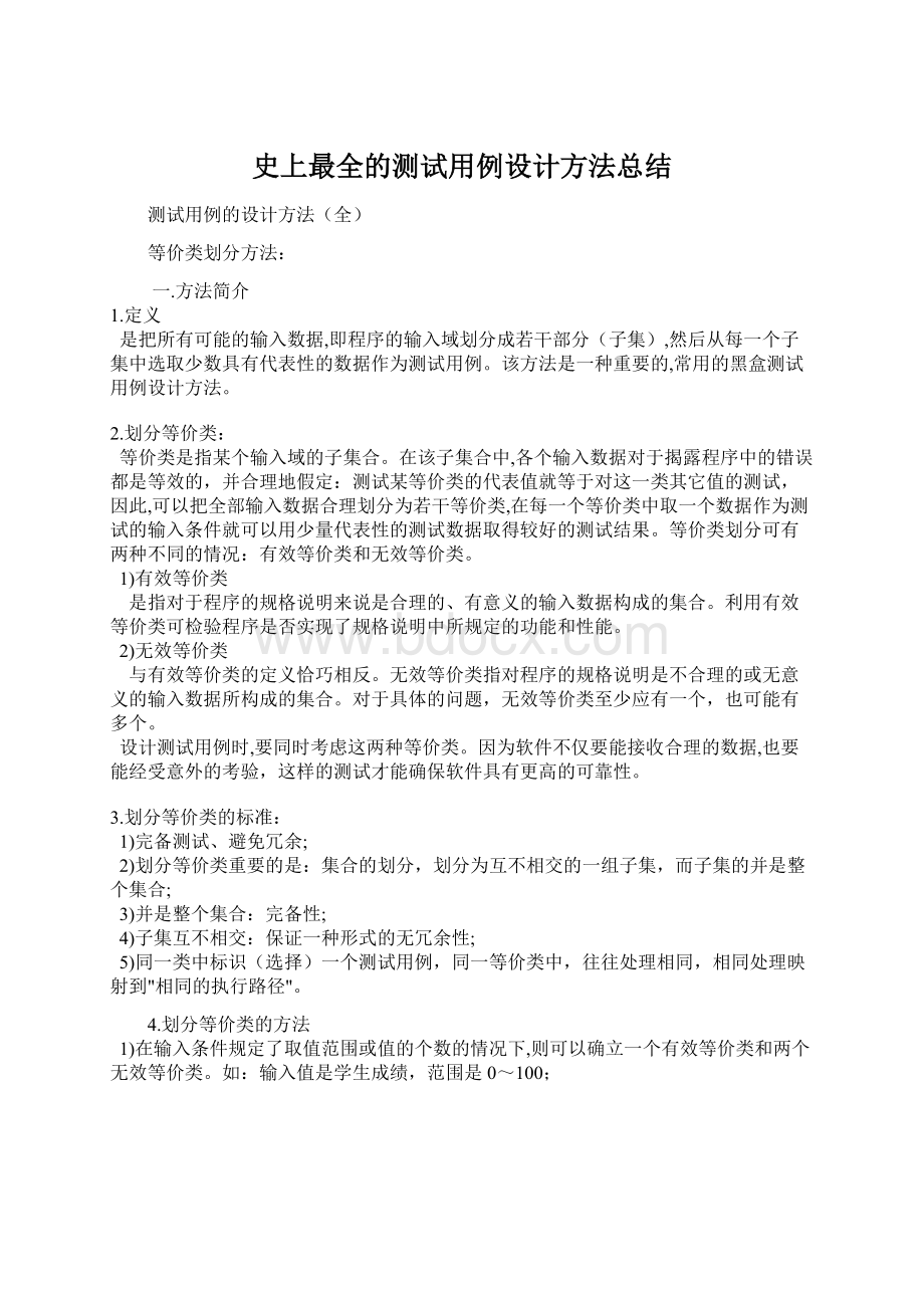 史上最全的测试用例设计方法总结Word格式.docx_第1页