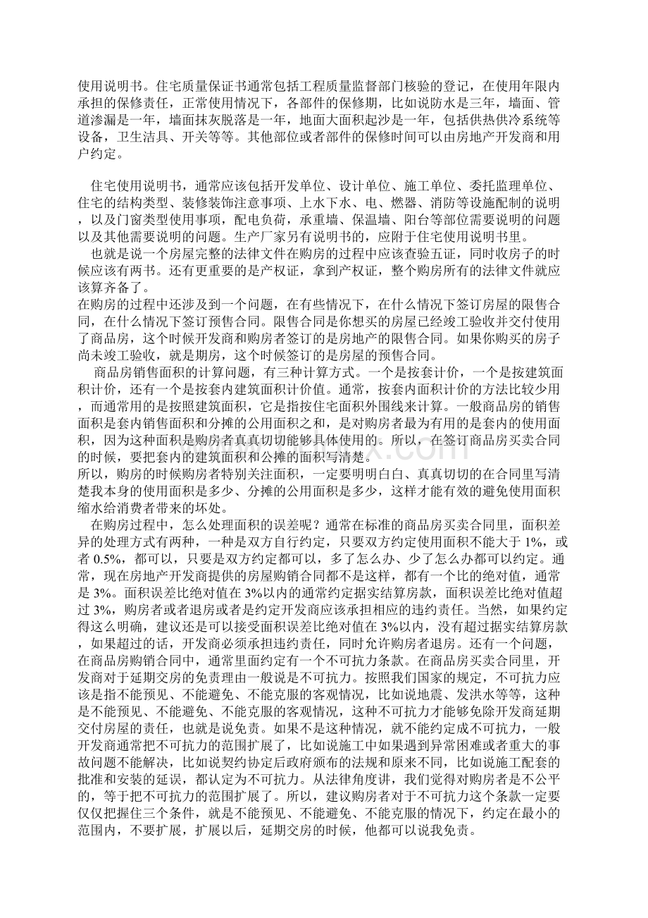 买房注意事项Word格式文档下载.docx_第3页