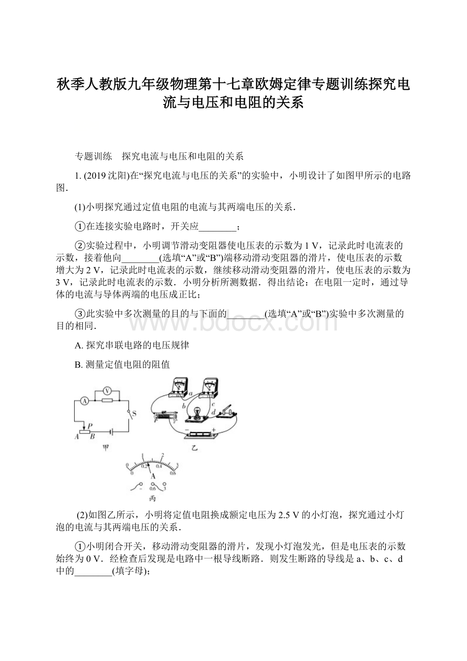 秋季人教版九年级物理第十七章欧姆定律专题训练探究电流与电压和电阻的关系Word文档格式.docx_第1页