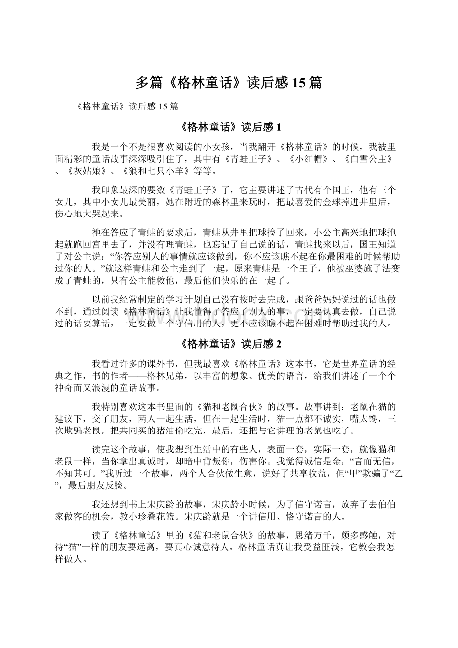 多篇《格林童话》读后感15篇.docx