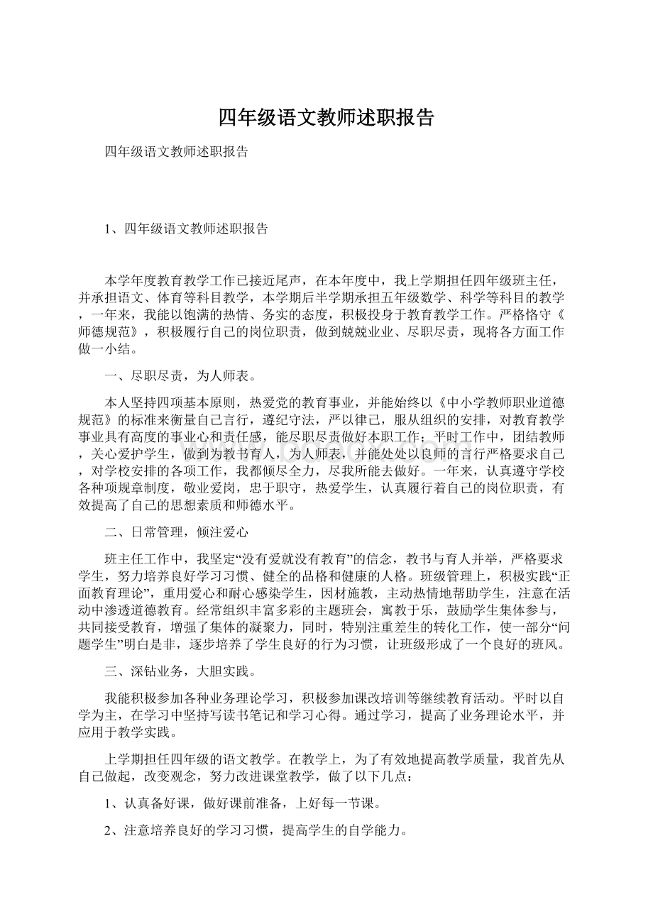 四年级语文教师述职报告Word文档格式.docx