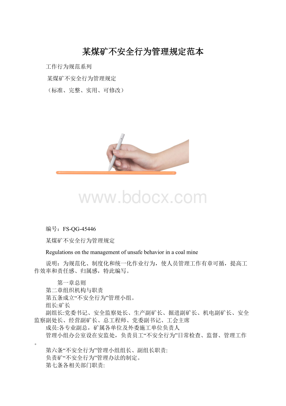 某煤矿不安全行为管理规定范本.docx_第1页