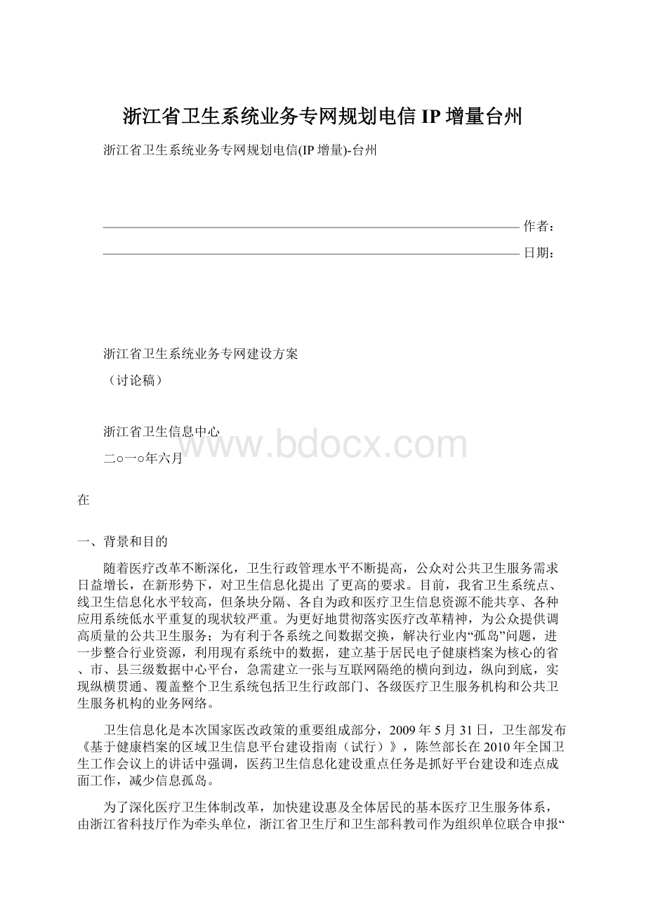 浙江省卫生系统业务专网规划电信IP增量台州Word文档格式.docx_第1页