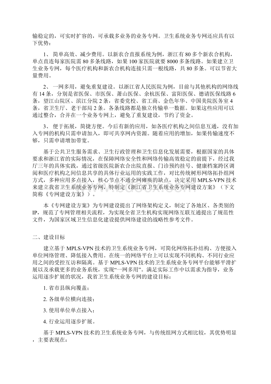 浙江省卫生系统业务专网规划电信IP增量台州Word文档格式.docx_第3页