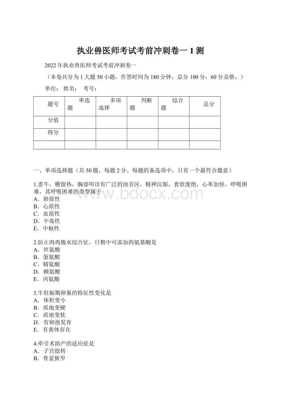 执业兽医师考试考前冲刺卷一1测.docx