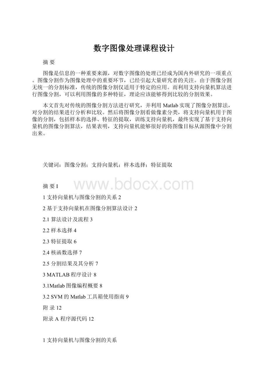 数字图像处理课程设计Word文档格式.docx_第1页