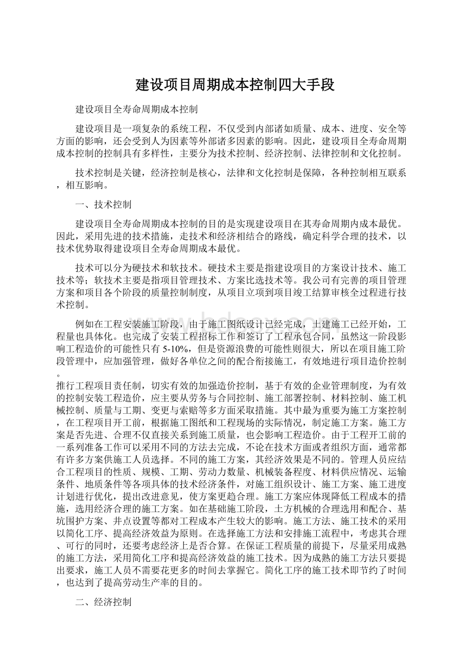 建设项目周期成本控制四大手段Word下载.docx_第1页