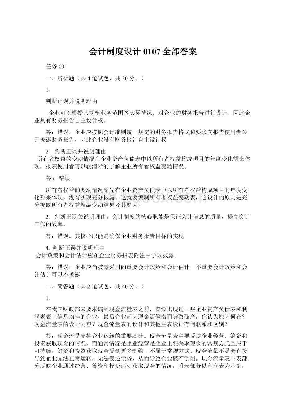 会计制度设计0107全部答案.docx_第1页